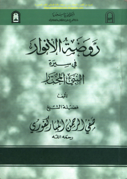 روضة الأنوار في سيرة النبي المختار ﷺ
