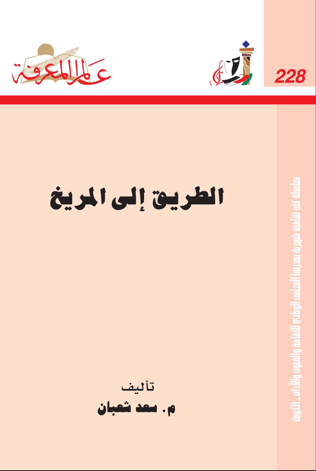 الطريق إلى المريخ