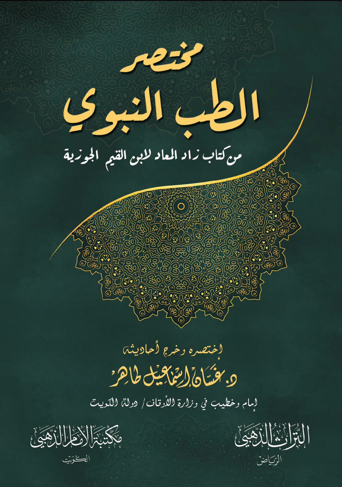 مختصر الطب النبوي